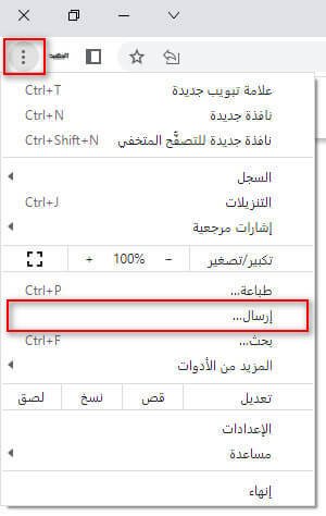 خيار إرسال في متصفح كروم