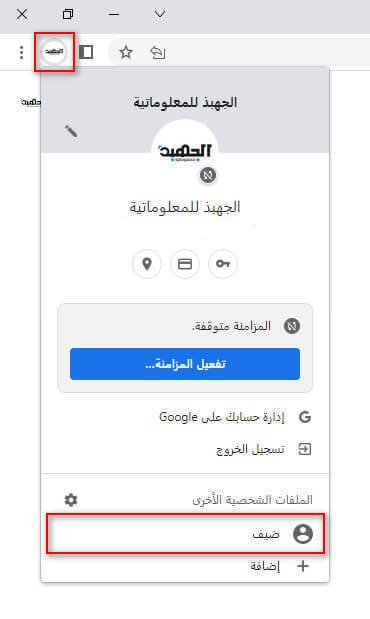 الضيف في متصفح كروم