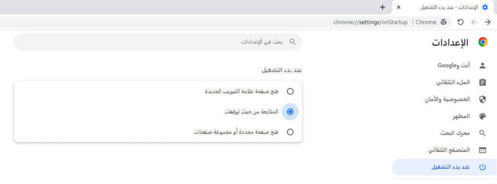 المتابعة من حيث توقفت في متصفح كروم